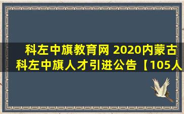 科左中旗教育网 2020内蒙古科左中旗人才引进公告【105人】
